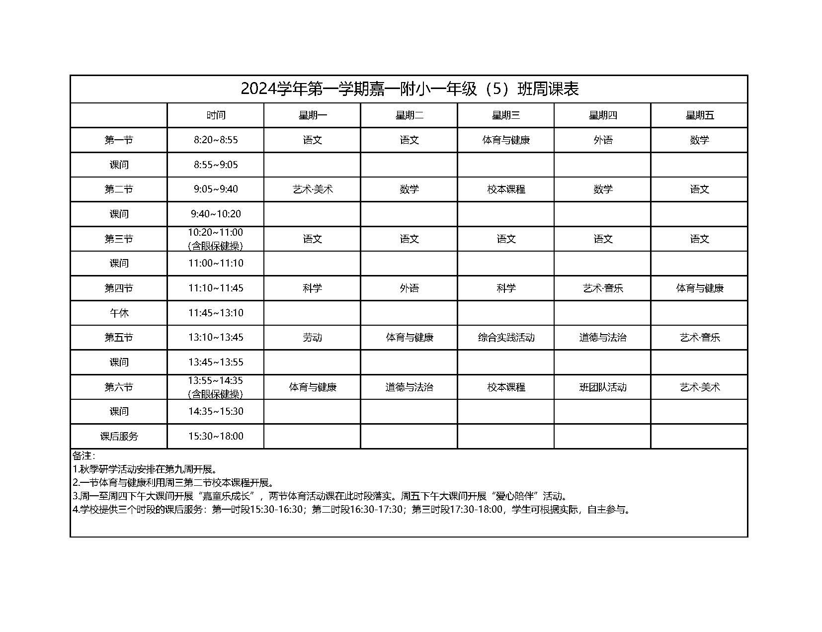 9.9  2024学年第一学期一年级周课表（嘉一附小）_页面_6.jpg